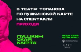 #ВедисебявтеатрТопанова по Пушкинской карте