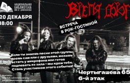 Группа «Время дорог» в рок-гостиной «А не спеть ли нам»