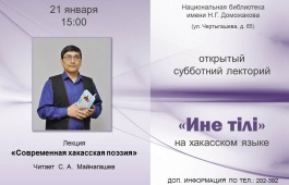 Главная библиотека Хакасии приглашает на «Азых чечіме лекторий»
