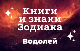 Главная библиотека Хакасии продолжает знакомить с книжными гороскопами