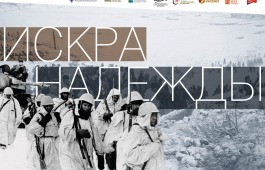 Виртуальная выставка «Искра надежды» к 80-летию прорыва блокады Ленинграда на сайте Хакасского музея
