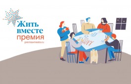 Начался прием заявок на премию «Жить вместе» – 2023
