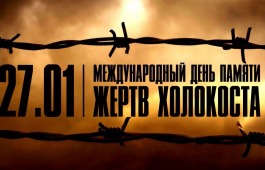 В День памяти жертв Холокоста  для школьников Хакасии пройдут уроки мужества
