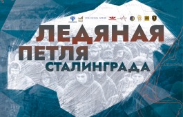 Жителей Республики Хакасия пригласили на онлайн-программу к 80-летию победы в Сталинградской битве