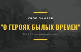 «УРОКИ ПАМЯТИ»: Национальный архив Хакасии приглашает на мероприятия, посвященные 80-летию Победы в Сталинградской битве