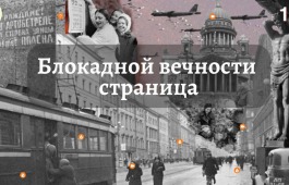 Блокадной вечности страница