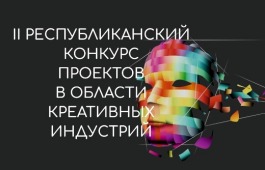 Сегодня стартует прием заявок на второй Республиканский конкурс проектов в области креативных (творческих) индустрий