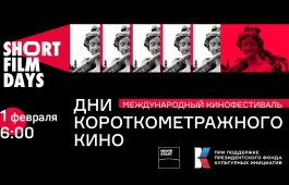 «Дни короткометражного кино» в ГЦК «Победа»