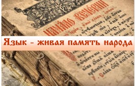 Выставка  «Язык – живая память народа»