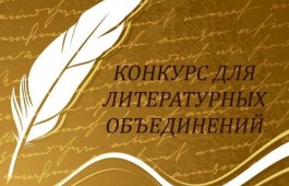 Литературные объединения Хакасии приглашаются к участию в конкурсе