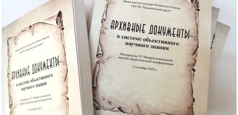Национальный архив презентует сборник материалов конференции