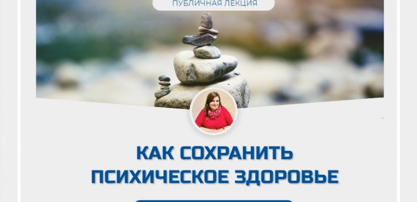 Главная библиотека Хакасии приглашает на публичную лекцию «Как сохранить психическое здоровье»