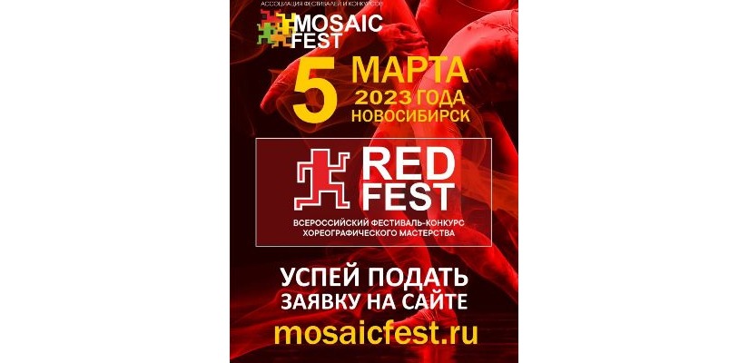 V Всероссийский фестиваль-конкурс хореографического мастерства «RED FEST»