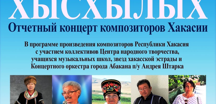 Впервые на концерте «Хысхылых» будут вручены музыкальные премии имени Георгия Челборакова и Александра Кенеля