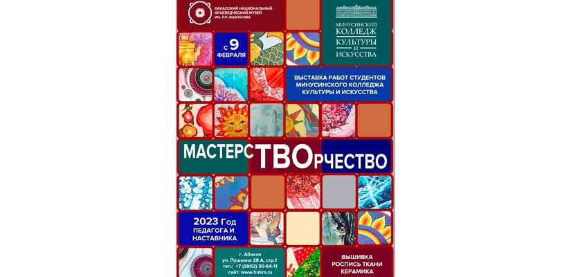 В Национальном музее открывается выставка Минусинского колледжа культуры и искусства