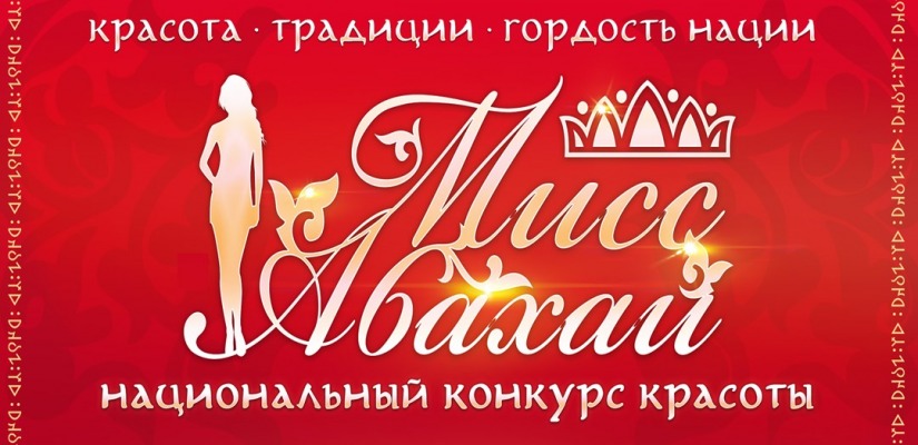 В Хакасии состоится кастинг  национального конкурса красоты «Мисс Абахай-2023»