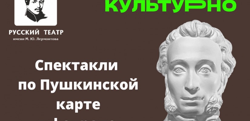 Веди себя в театр Лермонтова по Пушкинской карте!