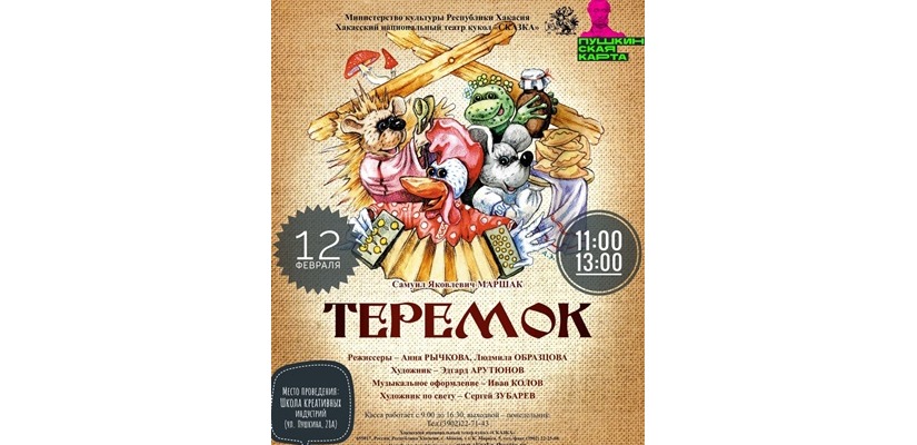 Хакасский национальный театр кукол «Сказка» покажет спектакль для юных театралов и их родителей 