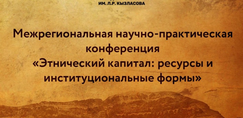 Национальный музей объявляет о проведении Межрегиональной научно-практической конференции «Этнический капитал: ресурсы и институциональные формы»