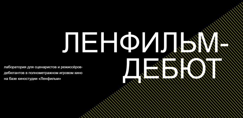 ЛЕНФИЛЬМ-ДЕБЮТ. КИНОИНДУСТРИЯ ЖДЕТ НОВЫХ АВТОРОВ