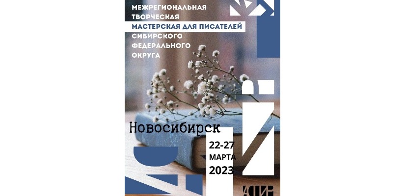 15 февраля завершается срок подачи заявок на участие в первой Межрегиональной творческой мастерской АСПИР
