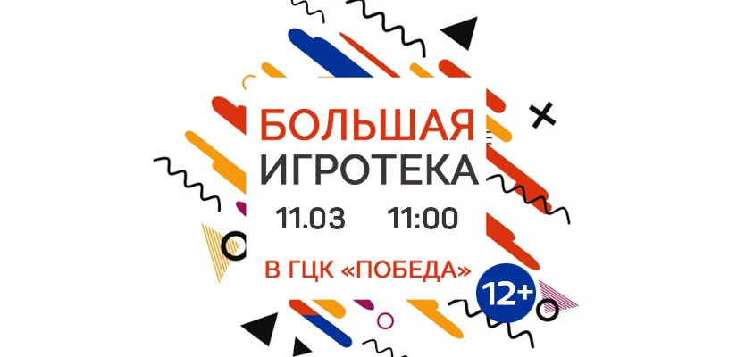 «Большая игротека» снова в «Победе»!