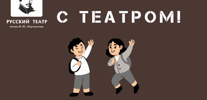 Каникулы с театром имени Лермонтова