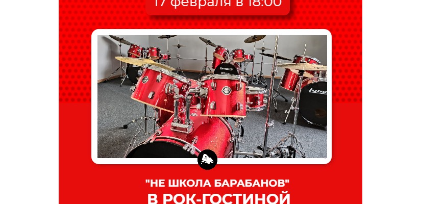 «Не школа барабанов» – в рок-гостиной «А не спеть ли нам»