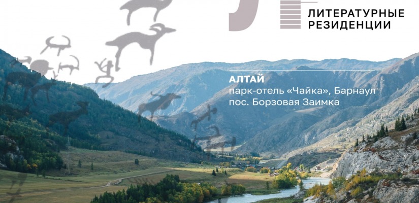 ЛИТЕРАТУРНАЯ РЕЗИДЕНЦИЯ АСПИР В БАРНАУЛЕ ПРИГЛАШАЕТ ПИСАТЕЛЕЙ