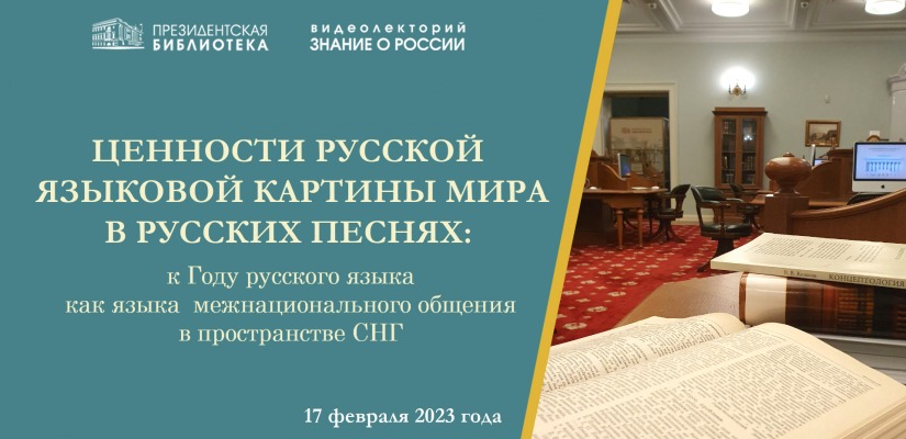 Видеолекторий «Ценности русской языковой картины мира в русских песнях» состоится в Президентской библиотеке