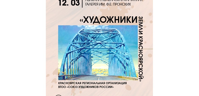 Художники земли Красноярской