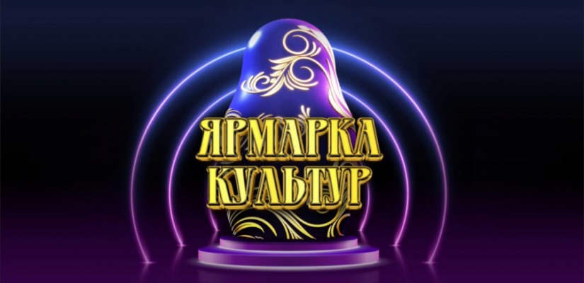 IV Международный многожанровый фестиваль-конкурс национальных культур и фольклора