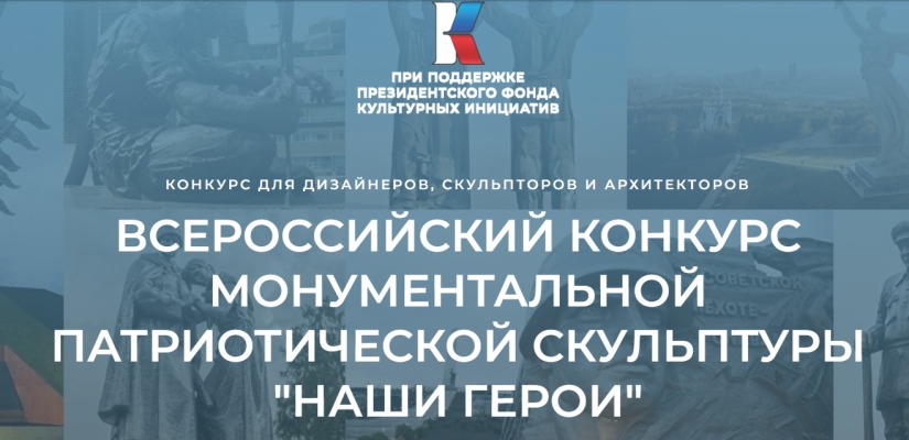 ВСЕРОССИЙСКИЙ КОНКУРС  МОНУМЕНТАЛЬНОЙ  ПАТРИОТИЧЕСКОЙ СКУЛЬПТУРЫ  
