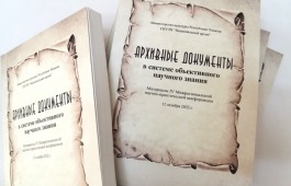 Национальный архив презентует сборник материалов конференции