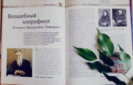 Выставка «К.А. Тимирязев: великий разум и великая душа» в главной библиотеке Хакасии