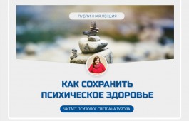 Главная библиотека Хакасии приглашает на публичную лекцию «Как сохранить психическое здоровье»
