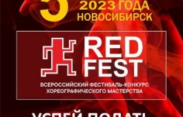 V Всероссийский фестиваль-конкурс хореографического мастерства «RED FEST»