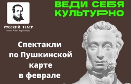 Веди себя в театр Лермонтова по Пушкинской карте!