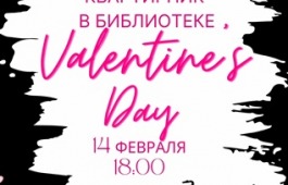 Отметь День всех влюбленных в «Ровеснике»