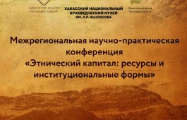 Национальный музей объявляет о проведении Межрегиональной научно-практической конференции «Этнический капитал: ресурсы и институциональные формы»
