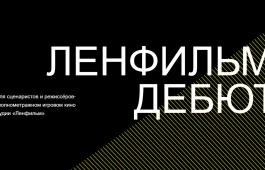 ЛЕНФИЛЬМ-ДЕБЮТ. КИНОИНДУСТРИЯ ЖДЕТ НОВЫХ АВТОРОВ