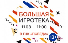 «Большая игротека» снова в «Победе»!