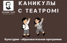 Каникулы с театром имени Лермонтова