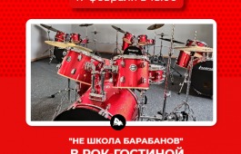 «Не школа барабанов» – в рок-гостиной «А не спеть ли нам»