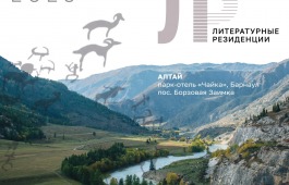 ЛИТЕРАТУРНАЯ РЕЗИДЕНЦИЯ АСПИР В БАРНАУЛЕ ПРИГЛАШАЕТ ПИСАТЕЛЕЙ