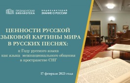 Видеолекторий «Ценности русской языковой картины мира в русских песнях» состоится в Президентской библиотеке