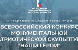 ВСЕРОССИЙСКИЙ КОНКУРС  МОНУМЕНТАЛЬНОЙ  ПАТРИОТИЧЕСКОЙ СКУЛЬПТУРЫ  