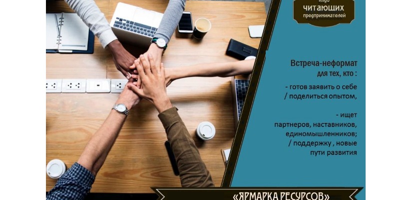 Клуб читающих предпринимателей приглашает на нетворкинг-встречу