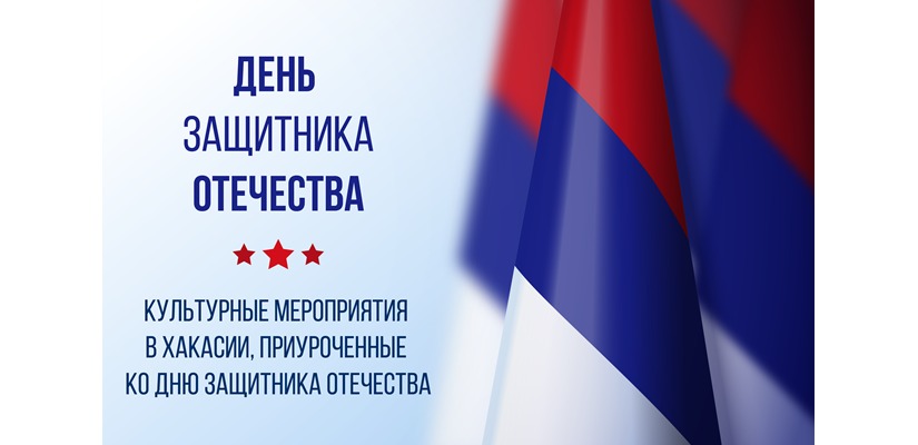 Мероприятия, приуроченные ко Дню защитника Отечества