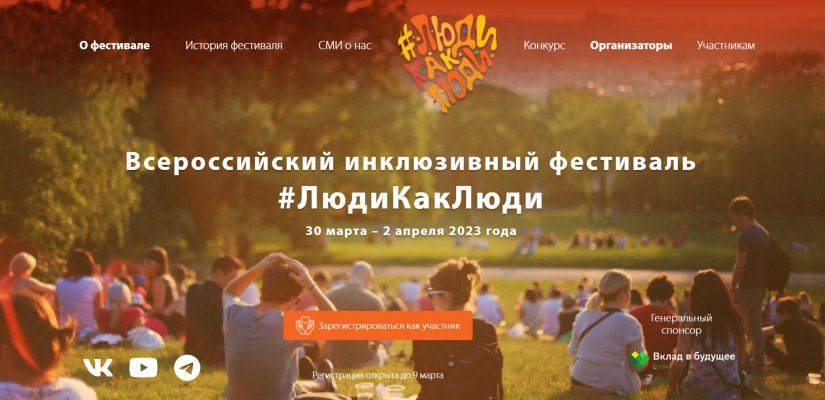 Идёт приём заявок для регистрации в программе фестиваля #ЛюдиКакЛюди-2023